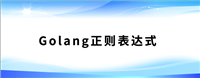 Golang中正则表达式语法及相关示例