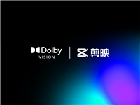 剪映已支持杜比视界 HDR 格式视频制作,目前仅苹果设备可用