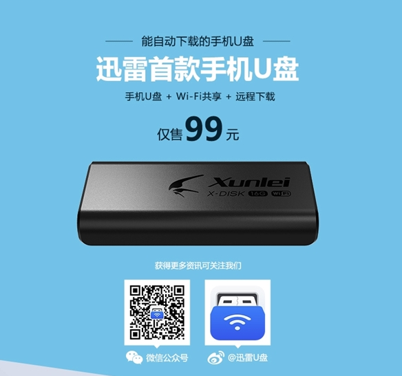 迅雷手机u盘价格是多少?迅雷手机u盘售价