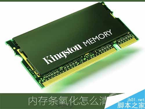 内存槽怎么擦拭?内存条金手指氧化的清洁方法