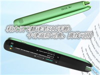 科大讯飞翻译笔S11值得入手吗 科大讯飞翻译笔S11体验评测