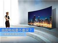 曲面电视究竟要不要买呢?看完你就知道了