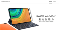 华为MatePad Pro 5G对比MatePad Pro、MatePad 哪一款更值得入手