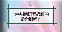 ipad怎么让微信QQ后台刷新? ipad后台应用刷新的设置方法