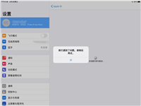 iPad付款时出现问题显示付款与配送正在加载中怎么办?