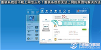 重装Win7/Win8系统后不能上网是什么原因如何解决