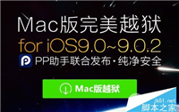Mac版ios9怎么越狱?iOS9.0-iOS9.0.2 Mac版完美越狱教程(附越狱工具)