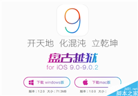 盘古发布Mac版iOS 9完美盘古越狱工具 附网盘下载地址
