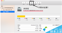 苹果电脑Mac双系统如何彻底删除其中的Window系统?