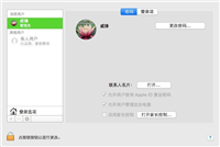 Mac如何设置多个用户帐户?苹果Mac添加多个用户帐户的方法图解