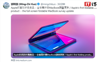 郭明錤:预计苹果 2026 年推出配备折叠屏的 MacBook,售价比肩 Vision Pro
