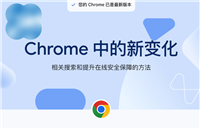 谷歌 Chrome 浏览器稳定版 125 发布:新增搜索建议、安全检查,修复安全漏洞