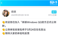腾讯将于 3 月 24 日发布新版 Windows QQ 首个公测版，采用全新 QQ NT 架构