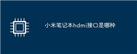 小米笔记本hdmi接口是哪种? 笔记本添加外接显示器的注意事项