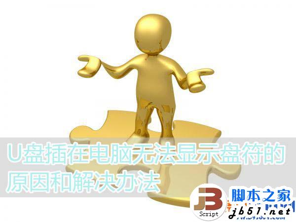 u盘在电脑上不能显示盘符怎么办 解决u盘显示不了盘符的方法步骤