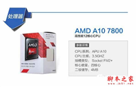 2017亲民四核装机 2500元不到A10-7800家用电脑配置推荐