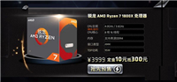 AMD Ryzen7全新锐龙处理器 1.5万元Ryzen7 1800X和GTX1080八核独显电脑装机方案