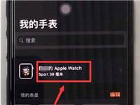 iwatch怎么注销账号 iwatch注销ID方法