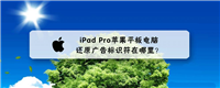 iPad Pro平板怎么还原广告标识符?