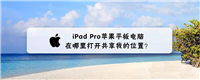iPad Pro平板怎么共享我的位置?