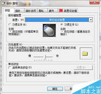 开发右脑 教你如何让鼠标左右键互换