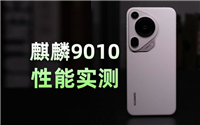 麒麟9010提升约8%! 华为Pura 70 Ultra性能详细测评测