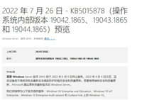 Win11内部预览版19044.1865更新补丁KB5015878推送(附更新修复内容汇总)