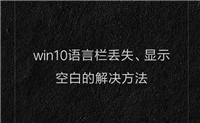 win10语言栏丢失显示空白怎么办? win10语言栏不见的解决办法