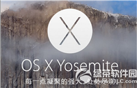 os x yosemite10.10.5怎么样?os x yosemite10.10.5公测版下载地址