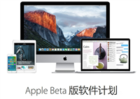 os x10.11el capitan公测版下载地址(公测版计划注册教程)
