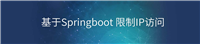 Springboot&nbsp;限制IP访问指定的网址实现