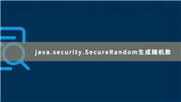 如何使用java.security.SecureRandom安全生成随机数和随机字符串工具类