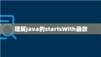 Java中String类startsWith方法详解
