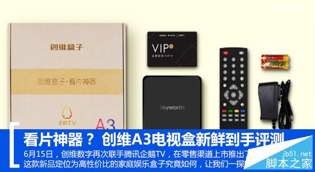创维盒子a3怎么样？创维a3电视盒子全面详细体验评测图解