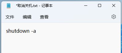 win11使用shut down命令自动关机的方法