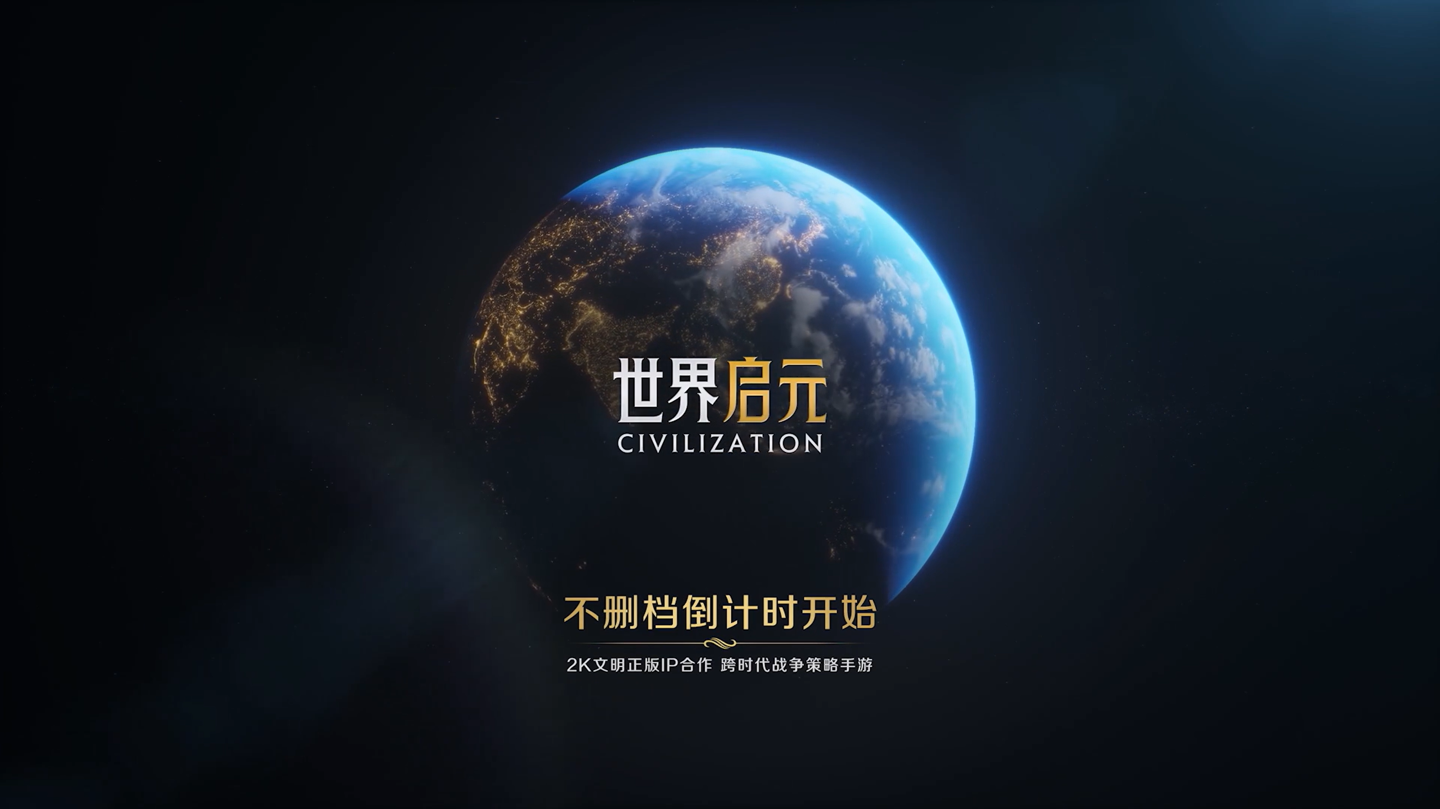 《文明》正版 ip 授权,腾讯《世界启元》手游即将开启不删档测试 测试海报