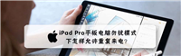 iPad Pro平板勿扰模式怎么允许重复来电?
