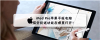 iPad Pro平板怎么使用隔空投送功能?
