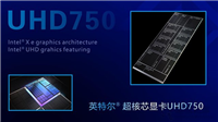 UHD730和UHD750核显比UHD630性能提升有多大