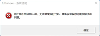 win10找不到iutils.dll怎么? 找不到iutils.dll无法继续执行代码解决办法