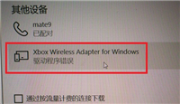 win10连Xbox手柄提示驱动程序错误怎么办?Xbox手柄提示驱动错误的解决方法