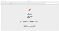 OSX 10.11 java 6不兼容怎么办?苹果MAC 10.11不兼容java 6情况的解决办法介绍
