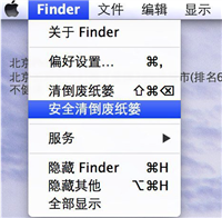 苹果Mac系统中的清倒废纸篓和安全清倒废纸篓有什么区别?