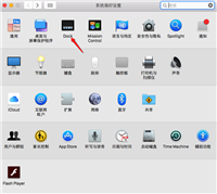 Mac Dock栏不见了怎么办?苹果MACX系统Dock栏消失的解决办法介绍