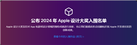 苹果公布 2024 年设计奖入围者名单,为 Vision Pro 头显新增“空间计算”类别