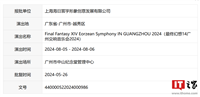 《最终幻想 14》广州交响音乐会 2024 将于 8 月 5 日至 6 日在中山纪念堂举行