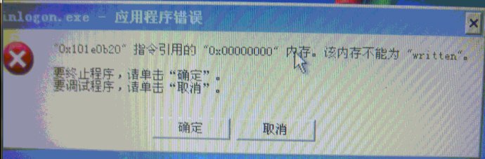 电脑关机弹出winlogon.exe 应用程序错误或者蓝屏