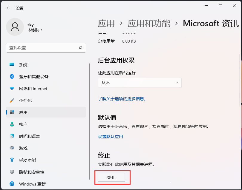 win11终止应用相关进程的方法