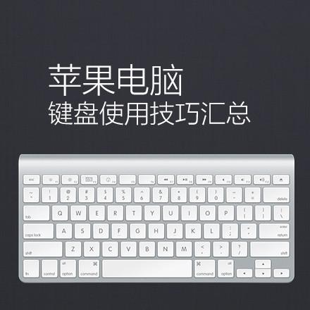 超级实用mac电脑快捷键大全:赶紧收藏吧