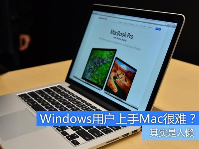 不懒就行?windows用户如何快速上手mac